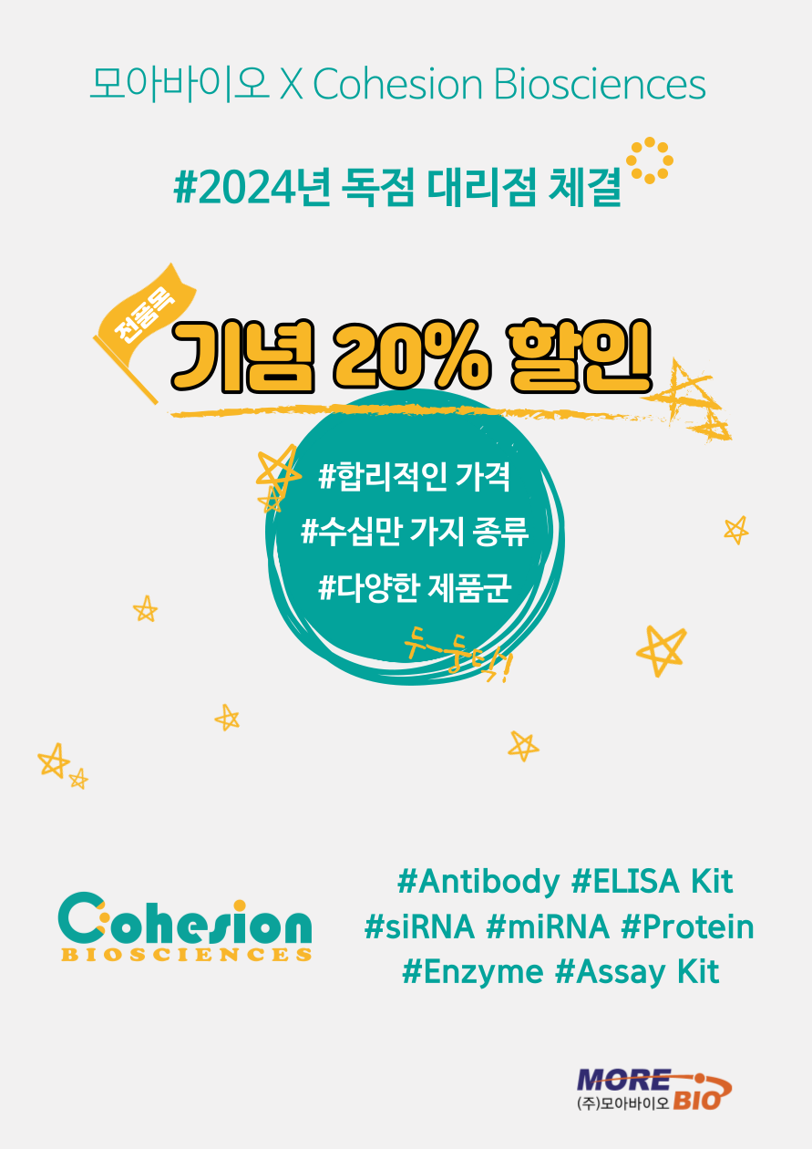 2024 독점 대리점 체결 기념! Cohesion 전품목 20% 할인 행사!