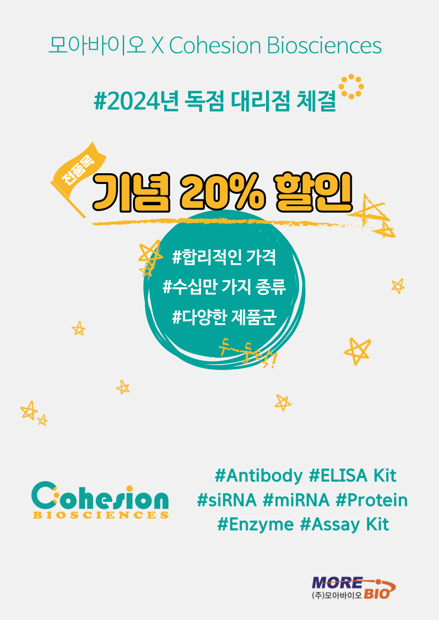 [20% 특가 할인] 2024 독점 대리점 체결 기념! Cohesion 전품목 20% 할인 행사!