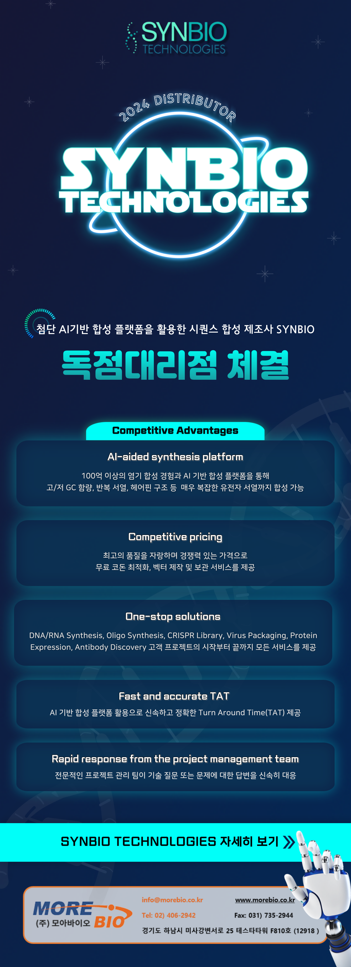 AI기반 시퀀스 합성 제조사 [SYNBIO] 독점대리점 체결!