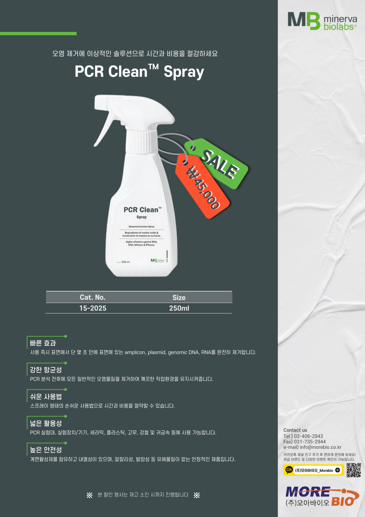 [PCR Clean Spray 할인] 오염제거에 이상적인 솔루션! 완전할인!