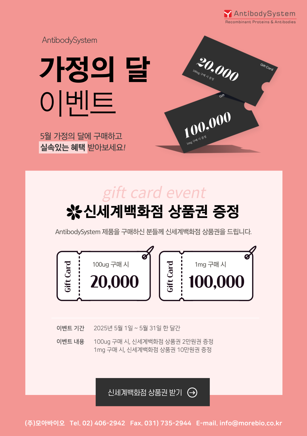 5월 가정의달, 실속있는 혜택! 100ug 구매부터 신세계상품권 증정!