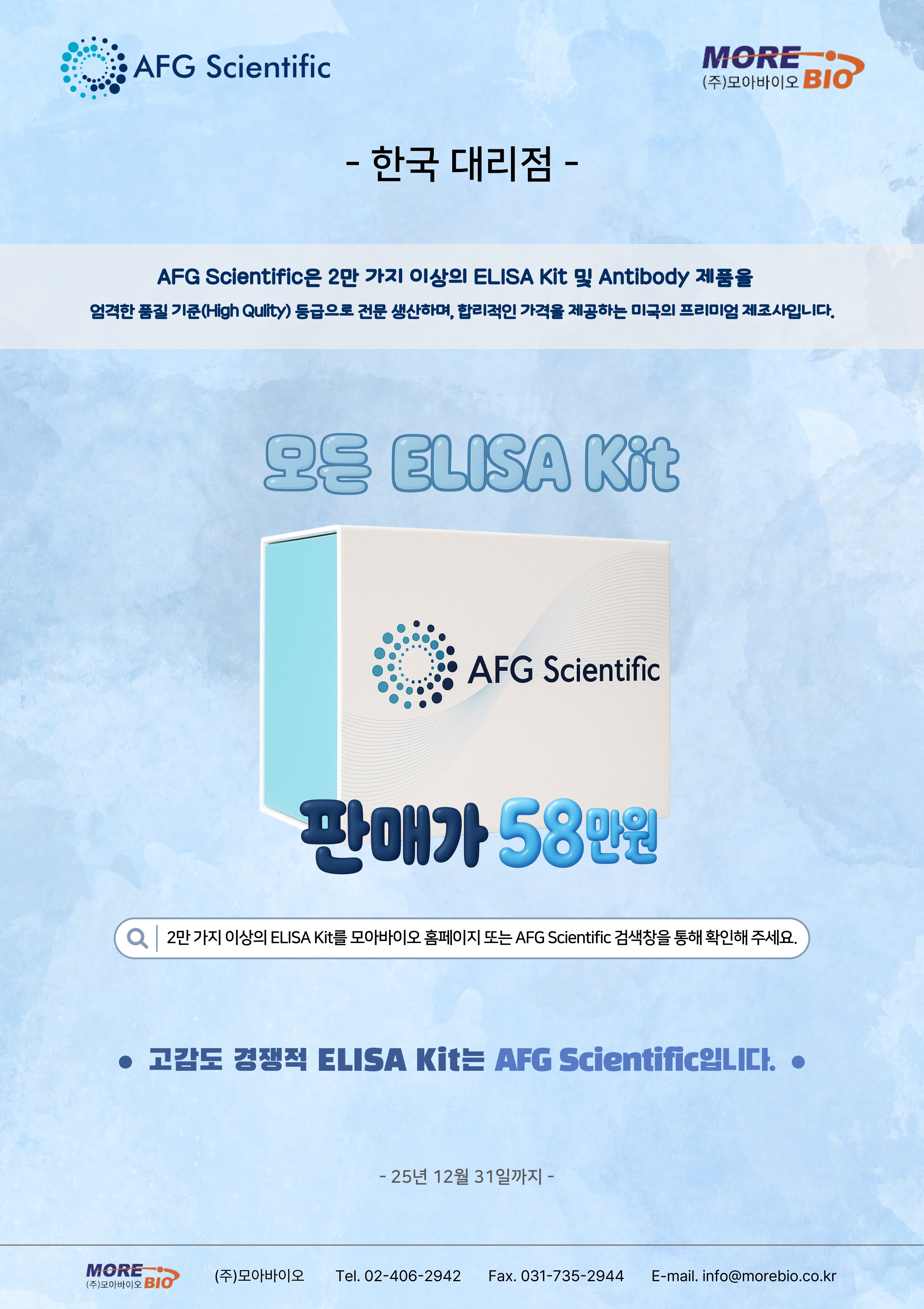 더 낮게 더 정밀하게, Pico Sensitivity ELISA Kit 2025년! 58만원!