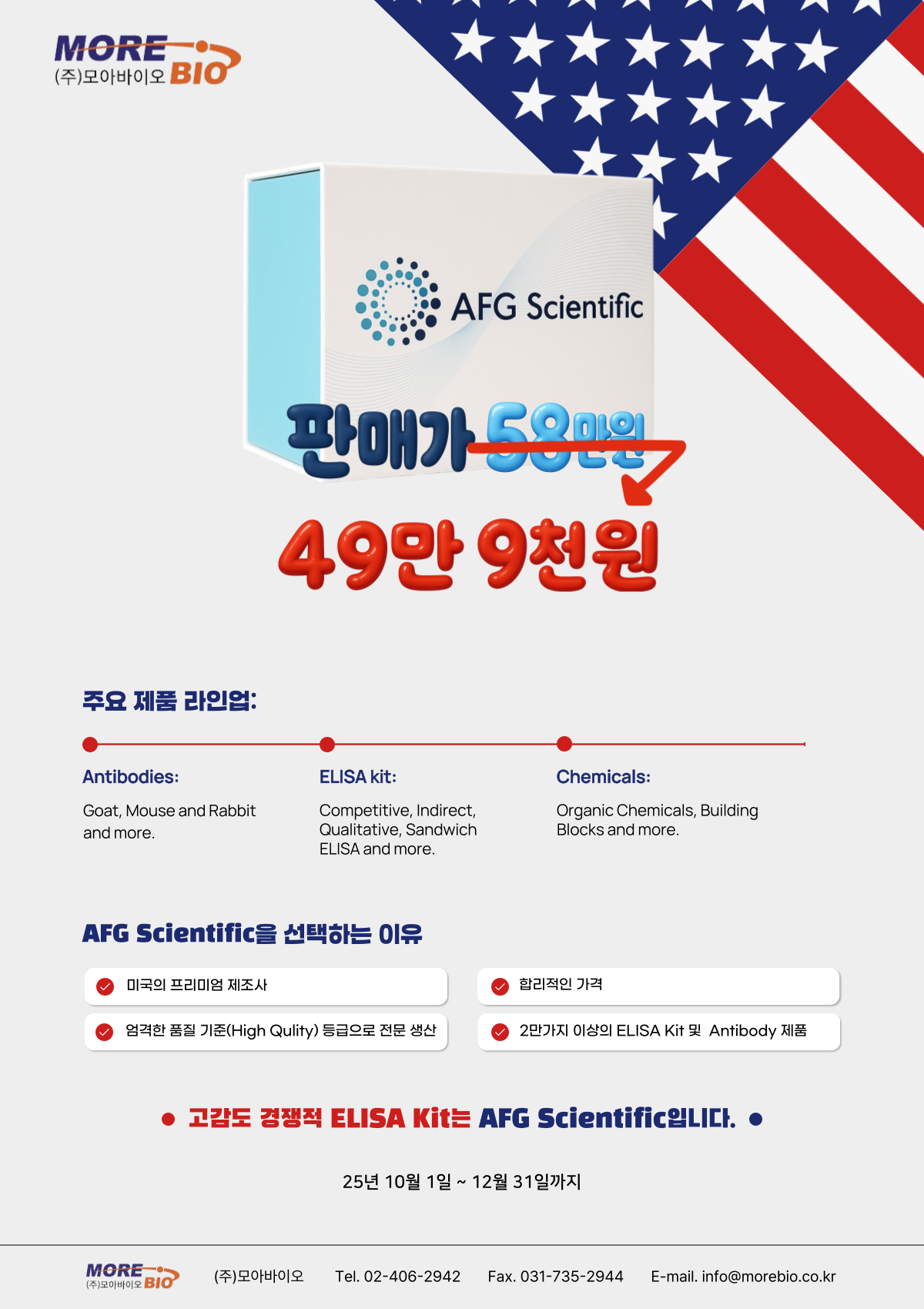 미국 제조사 ELISA Kit 특가 세일, 단 3개월 49만 9천원!