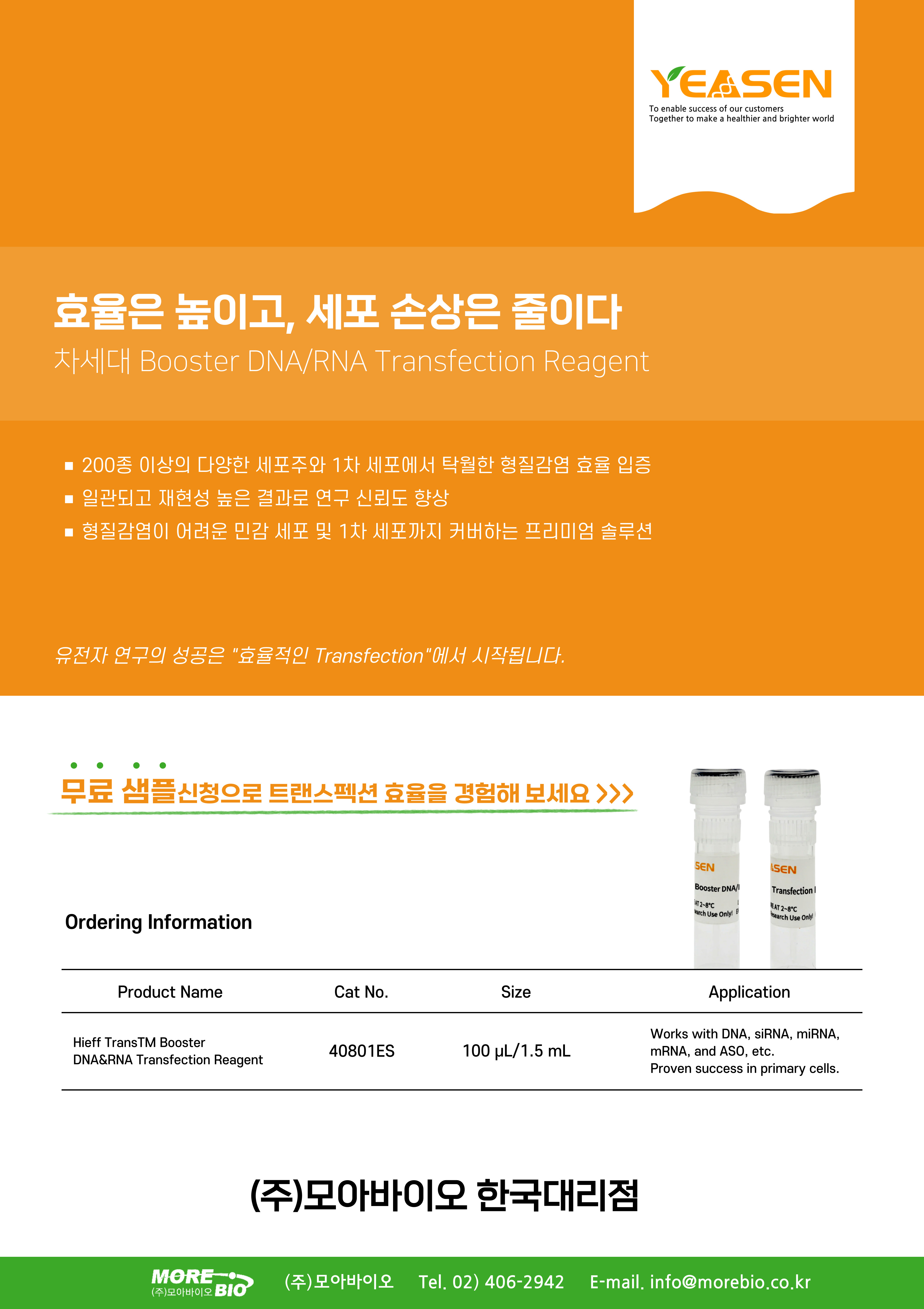 더 높은 효율, 더 낮은 세포독성의 Transfection reagent를 경험해 보세요! >>무료샘플<<