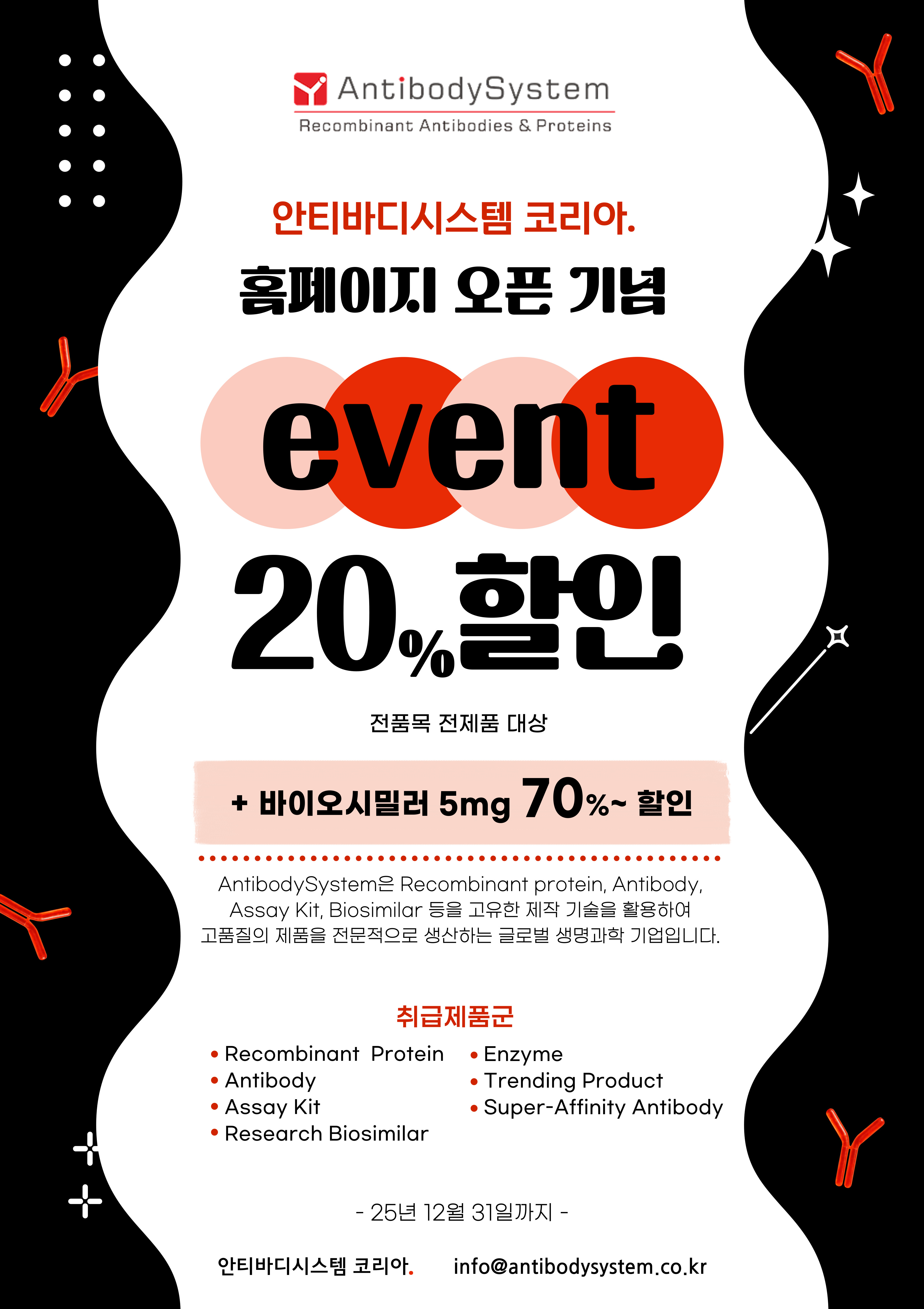 안티바디시스템 코리아 홈페이지 오픈 기념 20% 할인 이벤트!