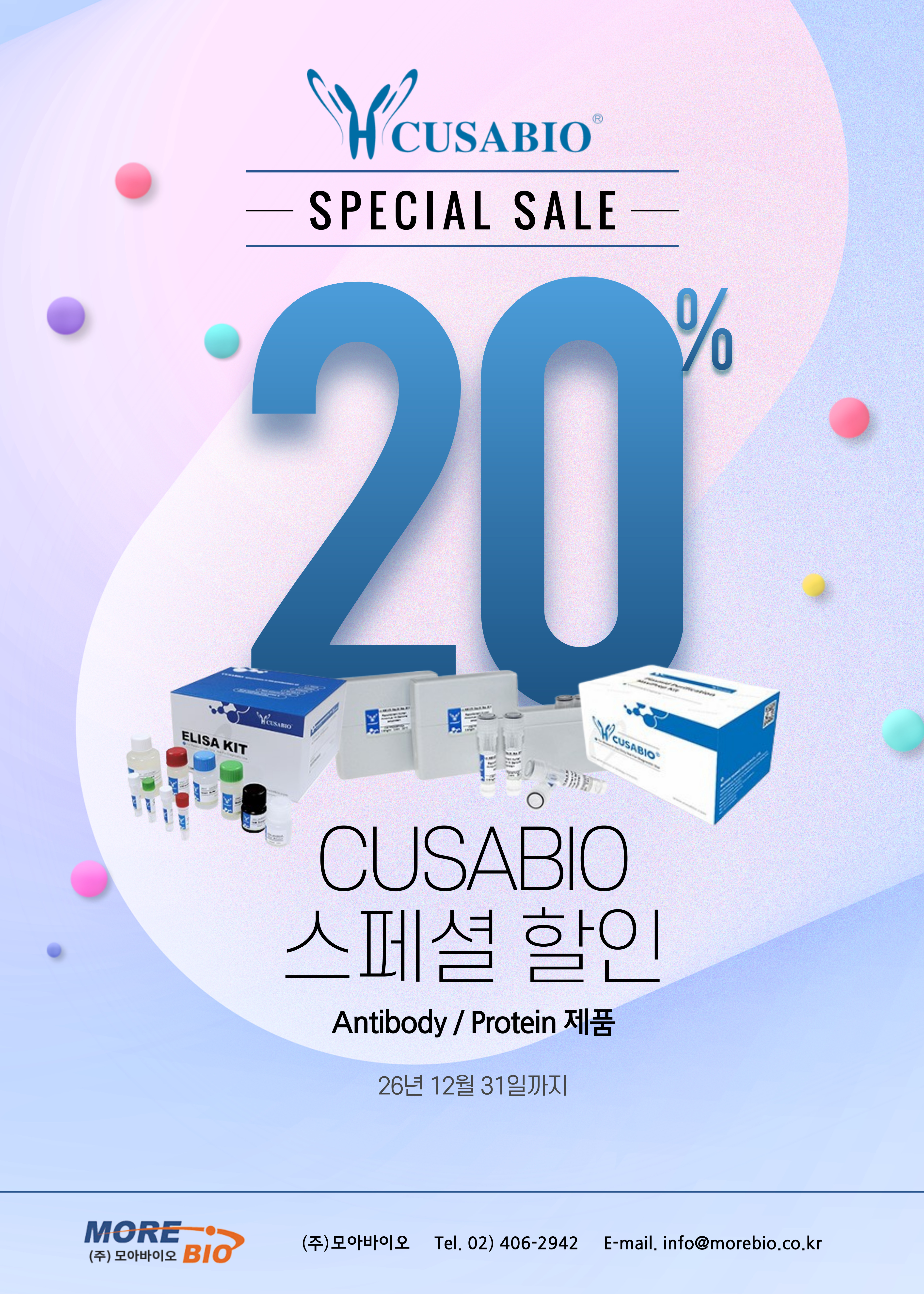 [20% 스페셜 할인] Antibody! Protein! 20% 할인!