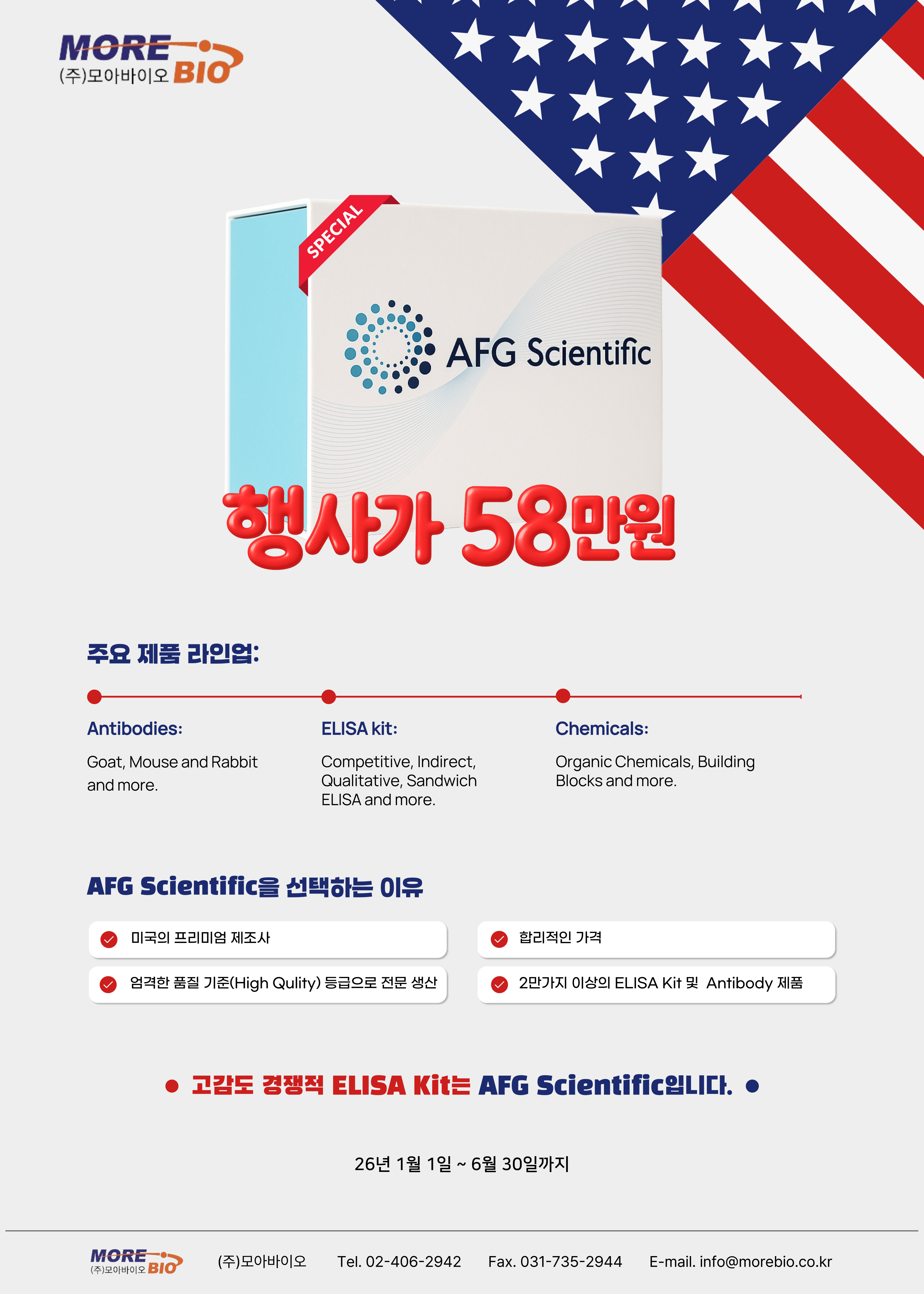 2026년! 미국 제조사 ELISA Kit 할인행사 단, 58만원!