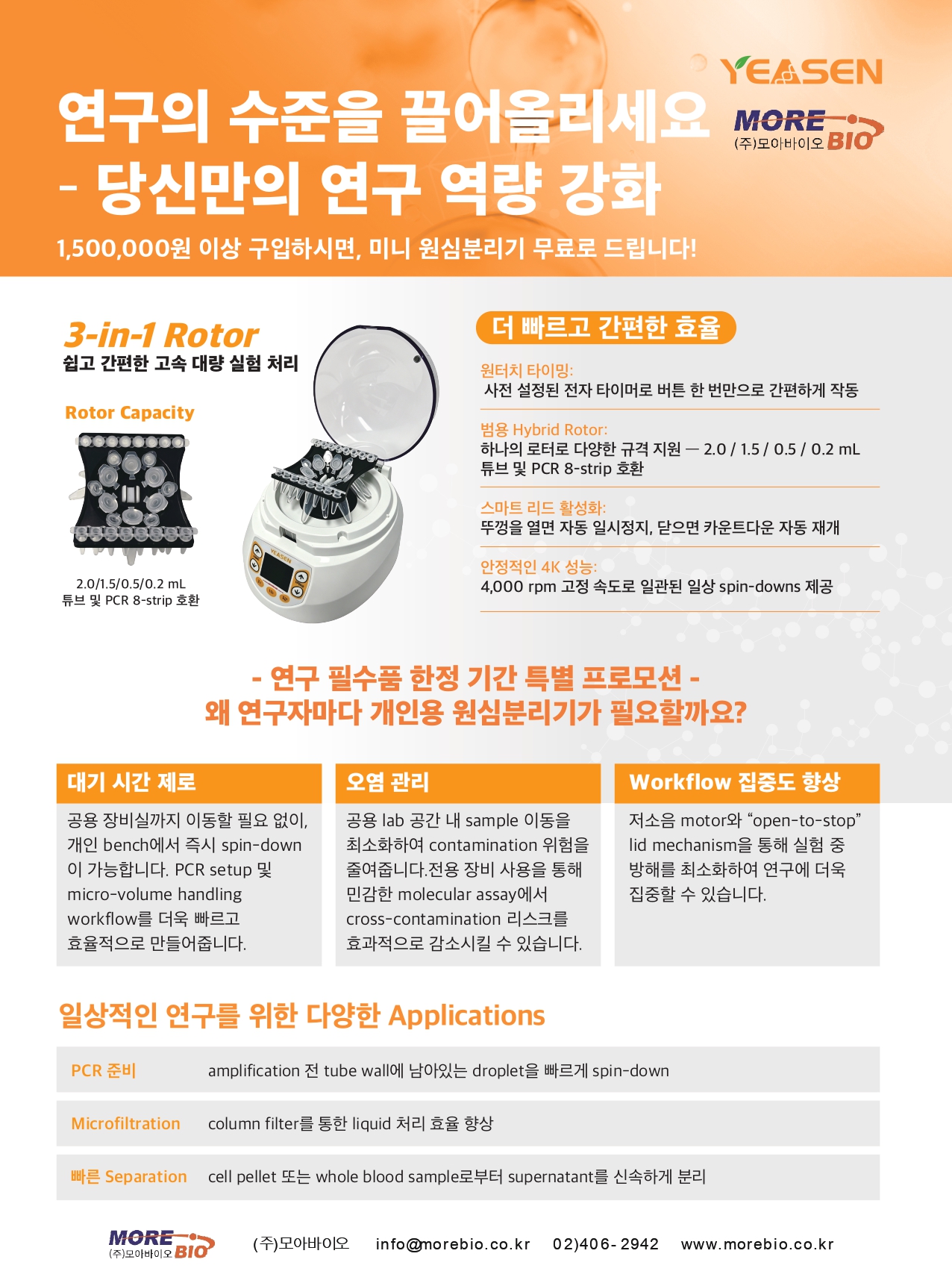 150만원 이상 구매 시, Mini Centrifuge 증정 프로모션!