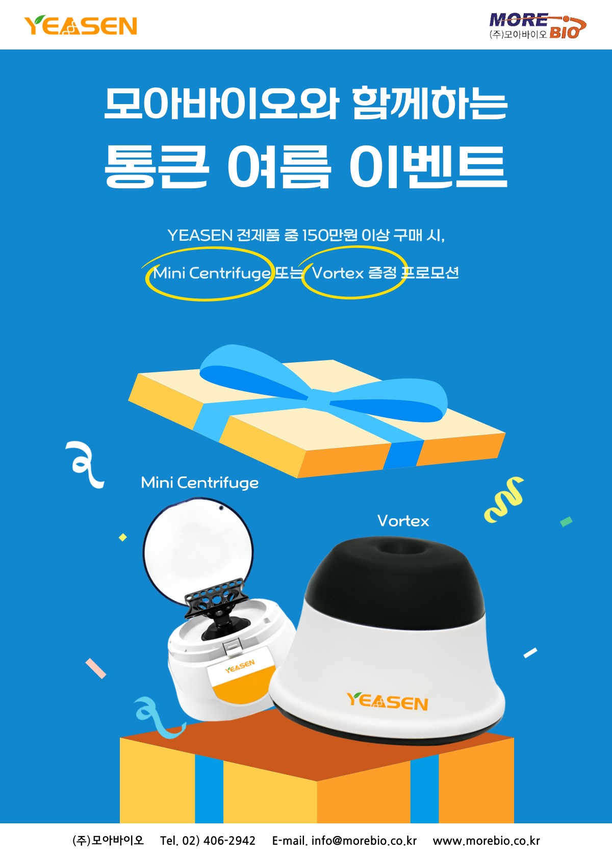 150만원 이상 구매 시, Mini Centrifuge 또는 Vortex 증정 프로모션!